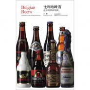 《比利時啤酒: 品飲與風味指南》